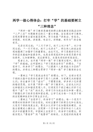 2024年两学一做心得体会打牢学的基础要树立三种理念