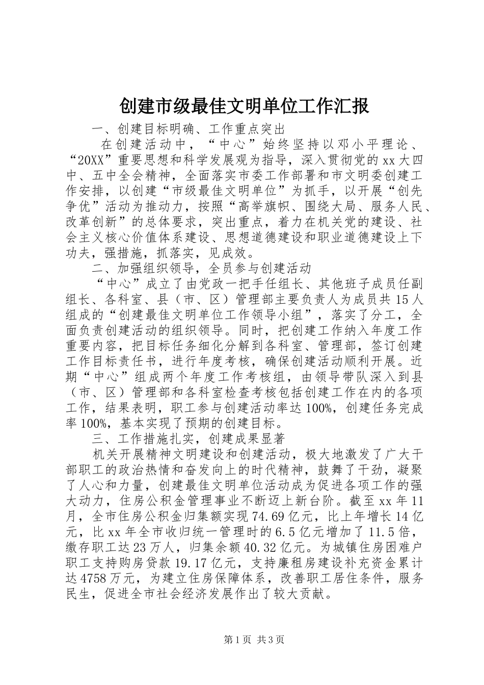 2024年创建市级最佳文明单位工作汇报_第1页