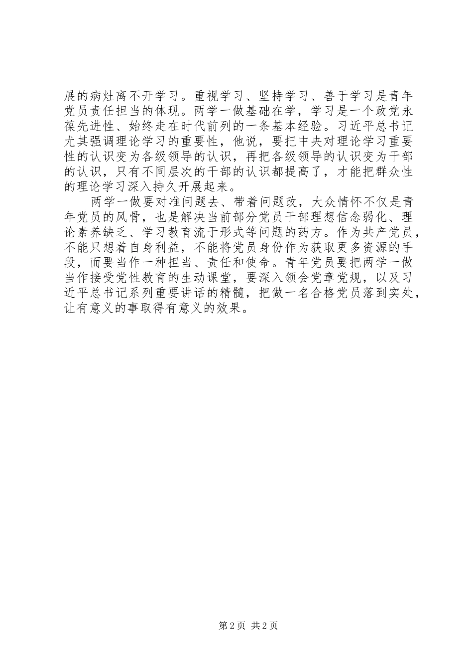 2024年两学一做心得体会大众情怀是青年党员的风骨_第2页