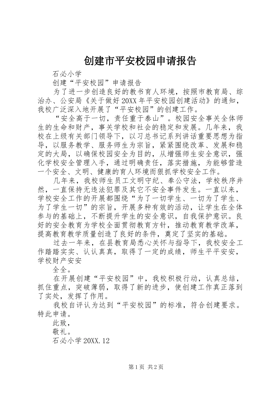 2024年创建市平安校园申请报告_第1页