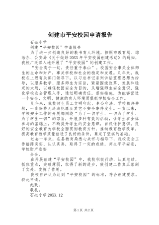 2024年创建市平安校园申请报告
