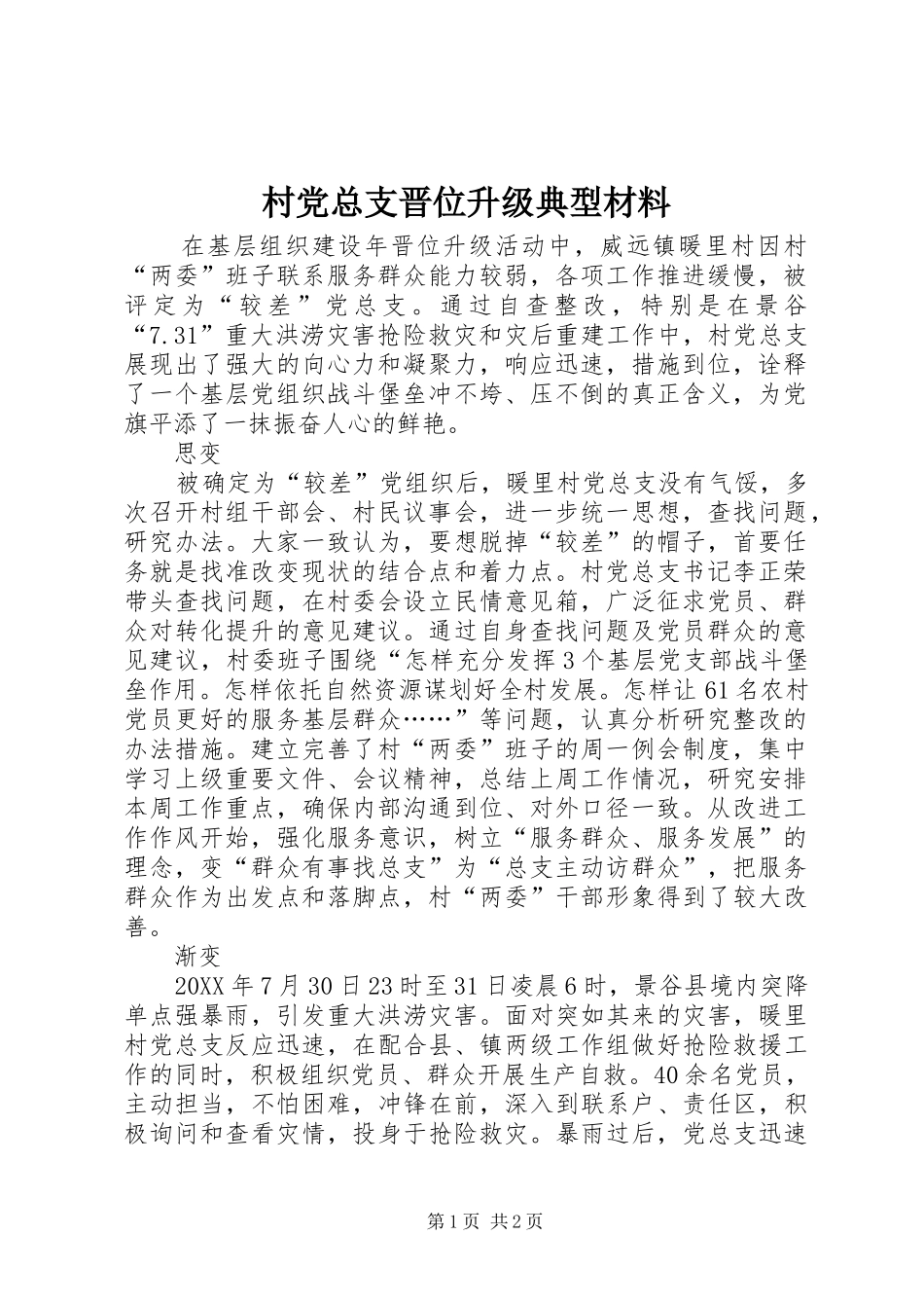 2024年村党总支晋位升级典型材料_第1页