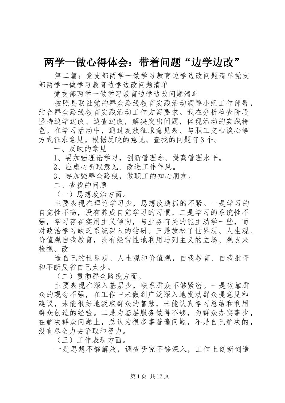 2024年两学一做心得体会带着问题边学边改_第1页