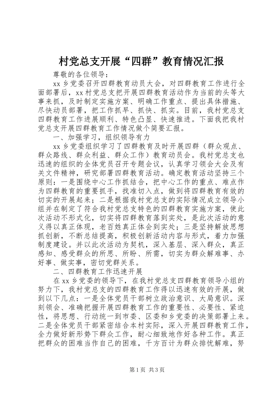 2024年村党总支开展四群教育情况汇报_第1页