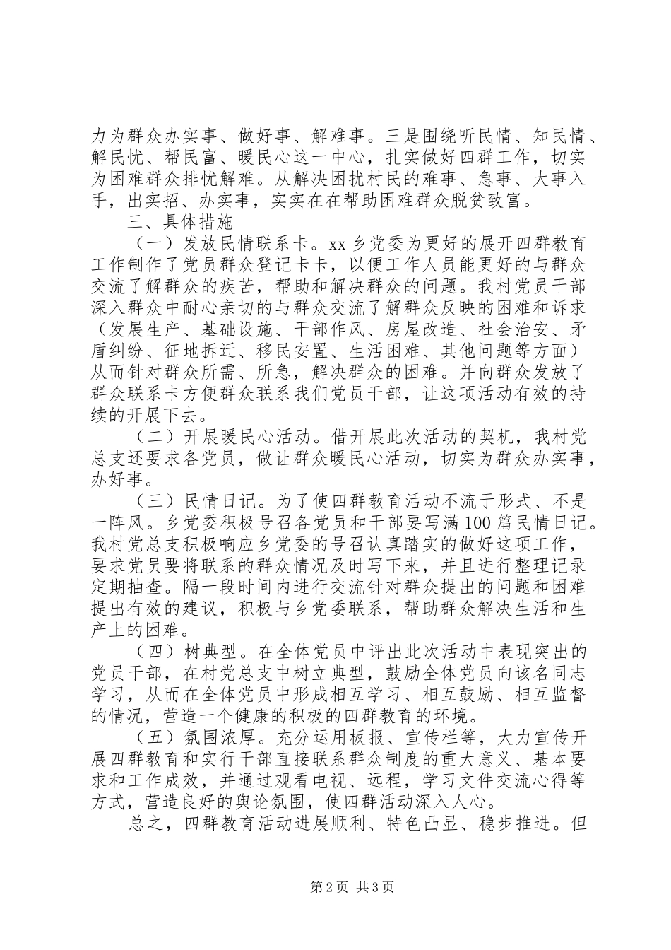 2024年村党总支开展四群教育情况汇报_第2页