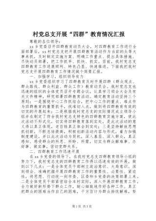2024年村党总支开展四群教育情况汇报