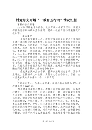 2024年村党总支开展一教育五行动情况汇报