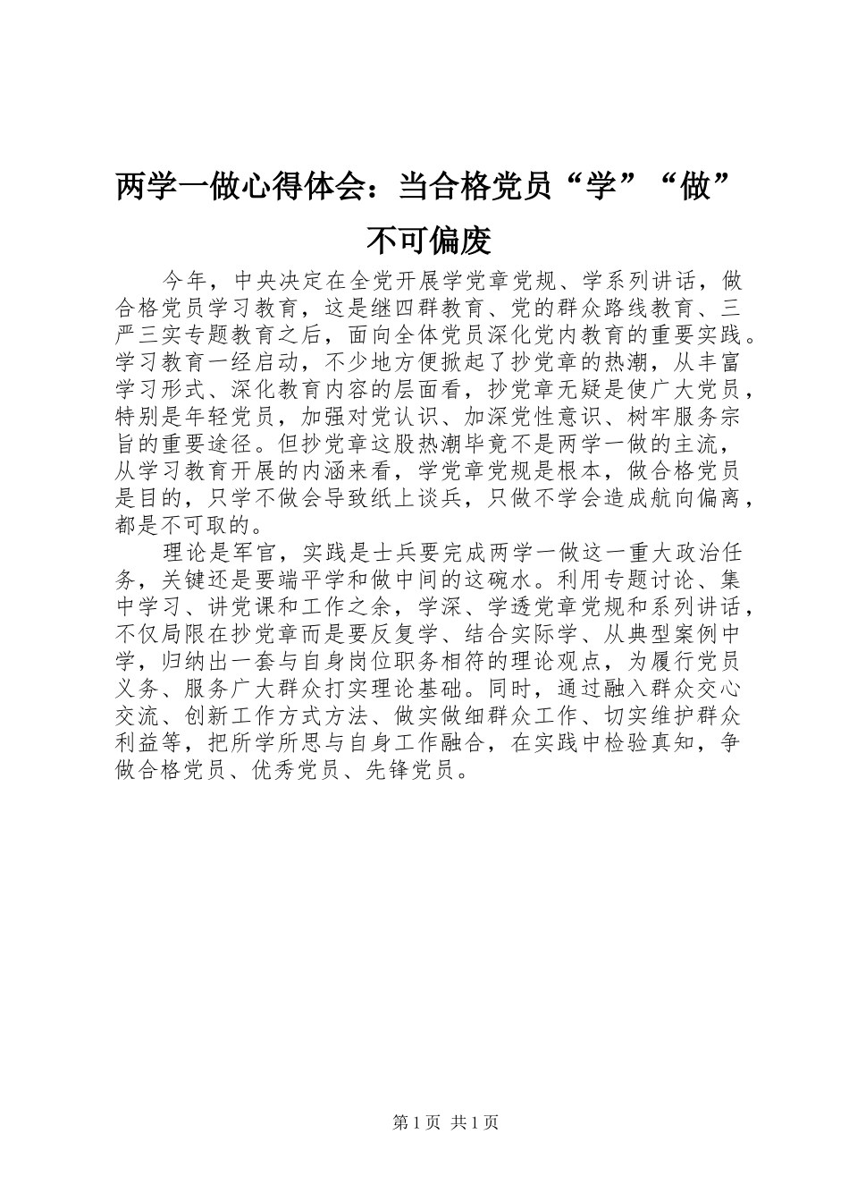2024年两学一做心得体会当合格党员学做不可偏废_第1页