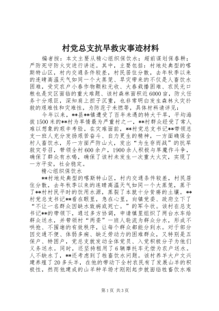 2024年村党总支抗旱救灾事迹材料