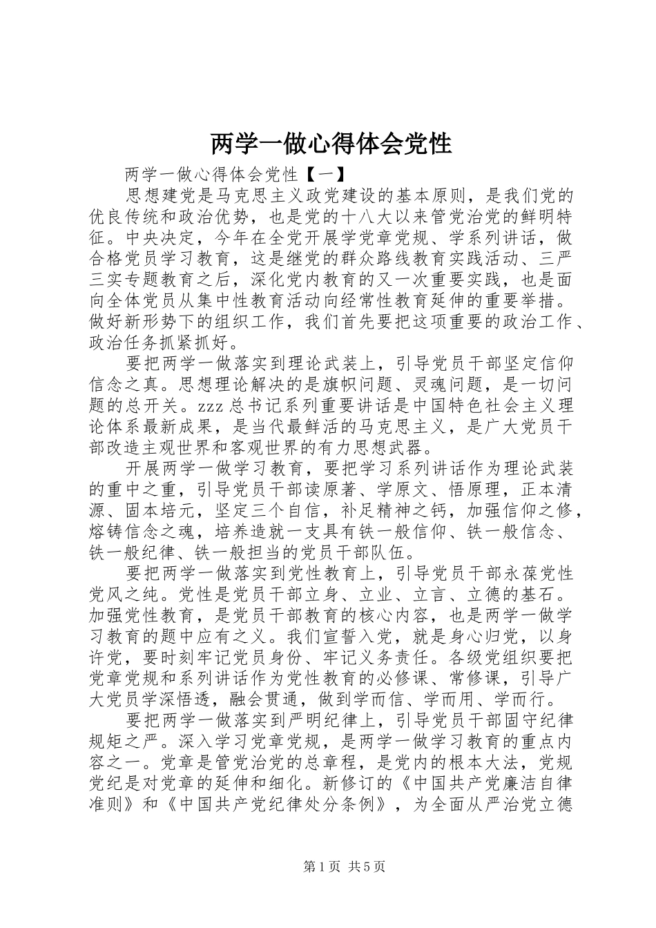 2024年两学一做心得体会党性_第1页