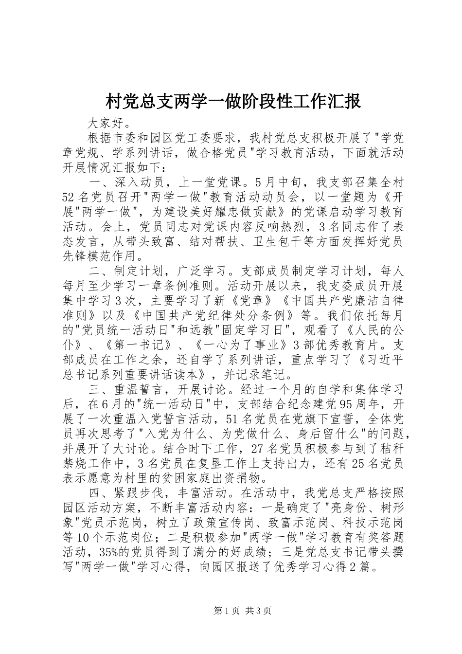 2024年村党总支两学一做阶段性工作汇报_第1页