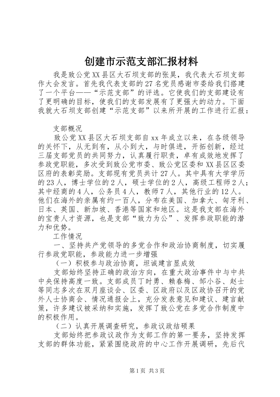 2024年创建市示范支部汇报材料_第1页