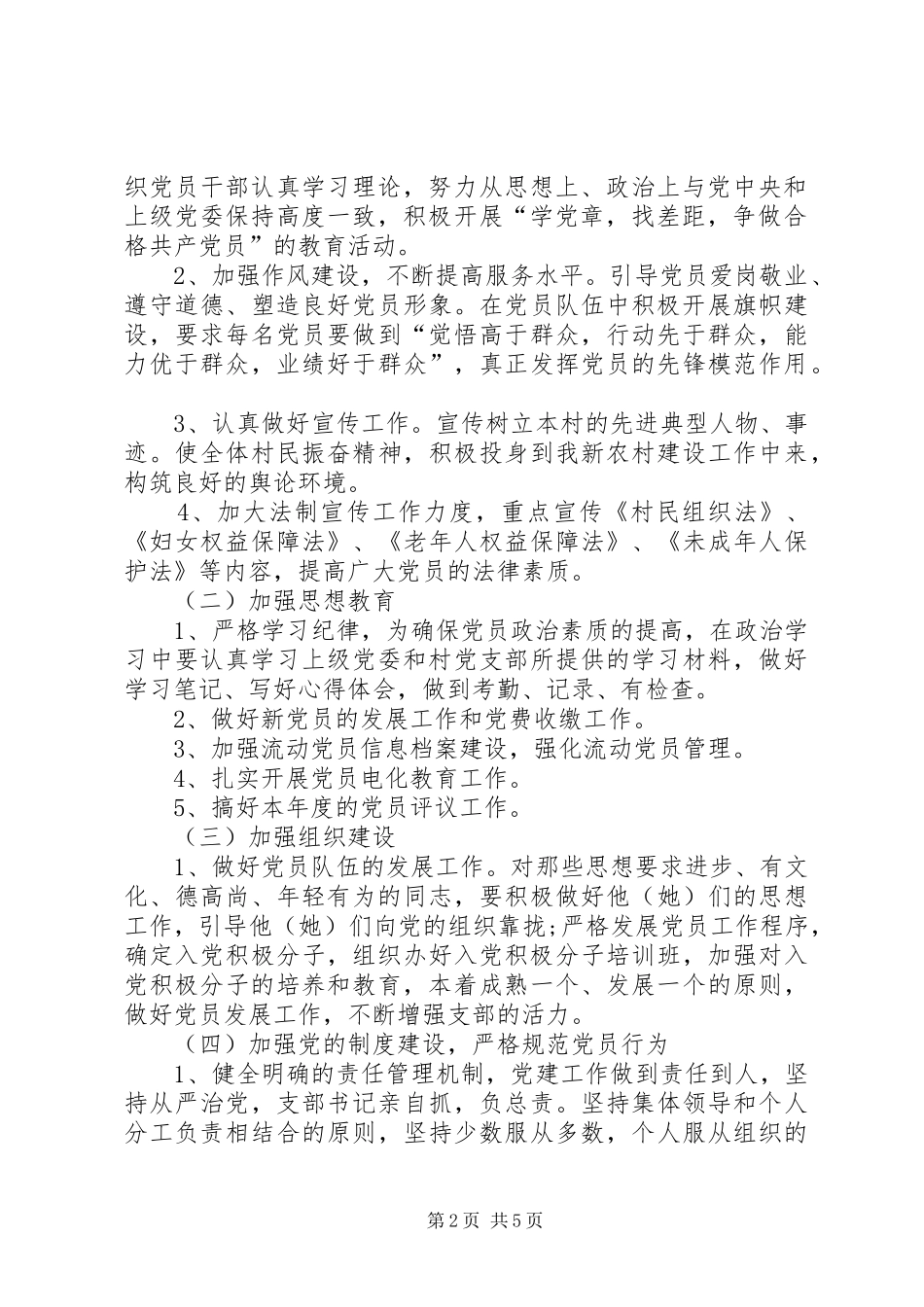 2024年村党总支年度工作计划_第2页