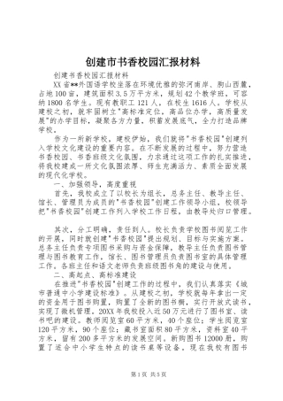 2024年创建市书香校园汇报材料