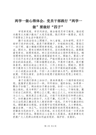 2024年两学一做心得体会党员干部践行两学一做要做好四子