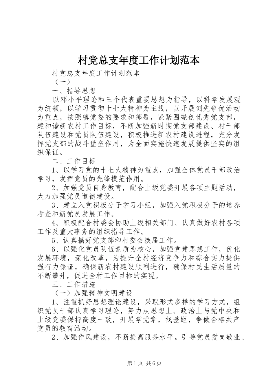 2024年村党总支年度工作计划范本_第1页