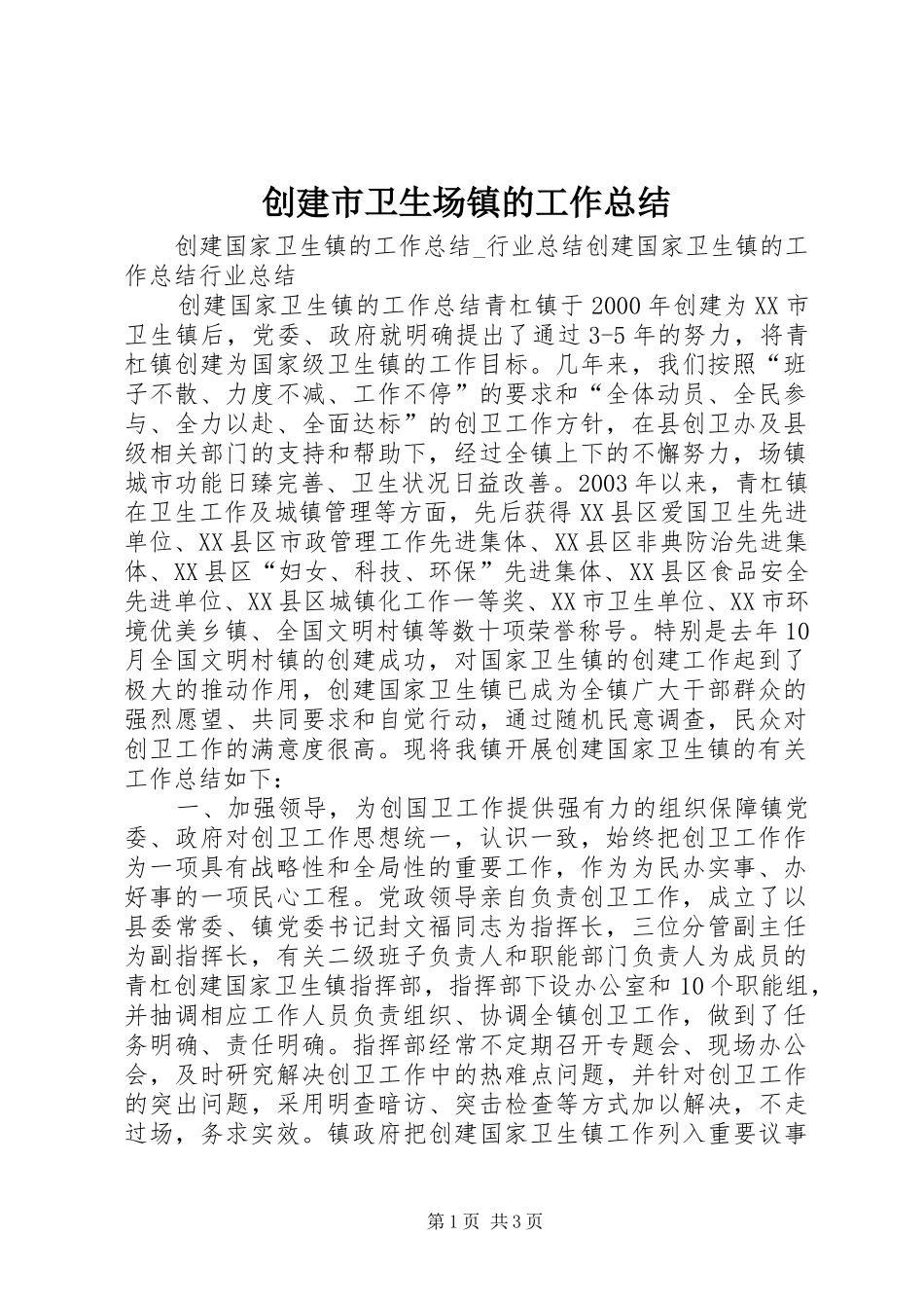 2024年创建市卫生场镇的工作总结_第1页