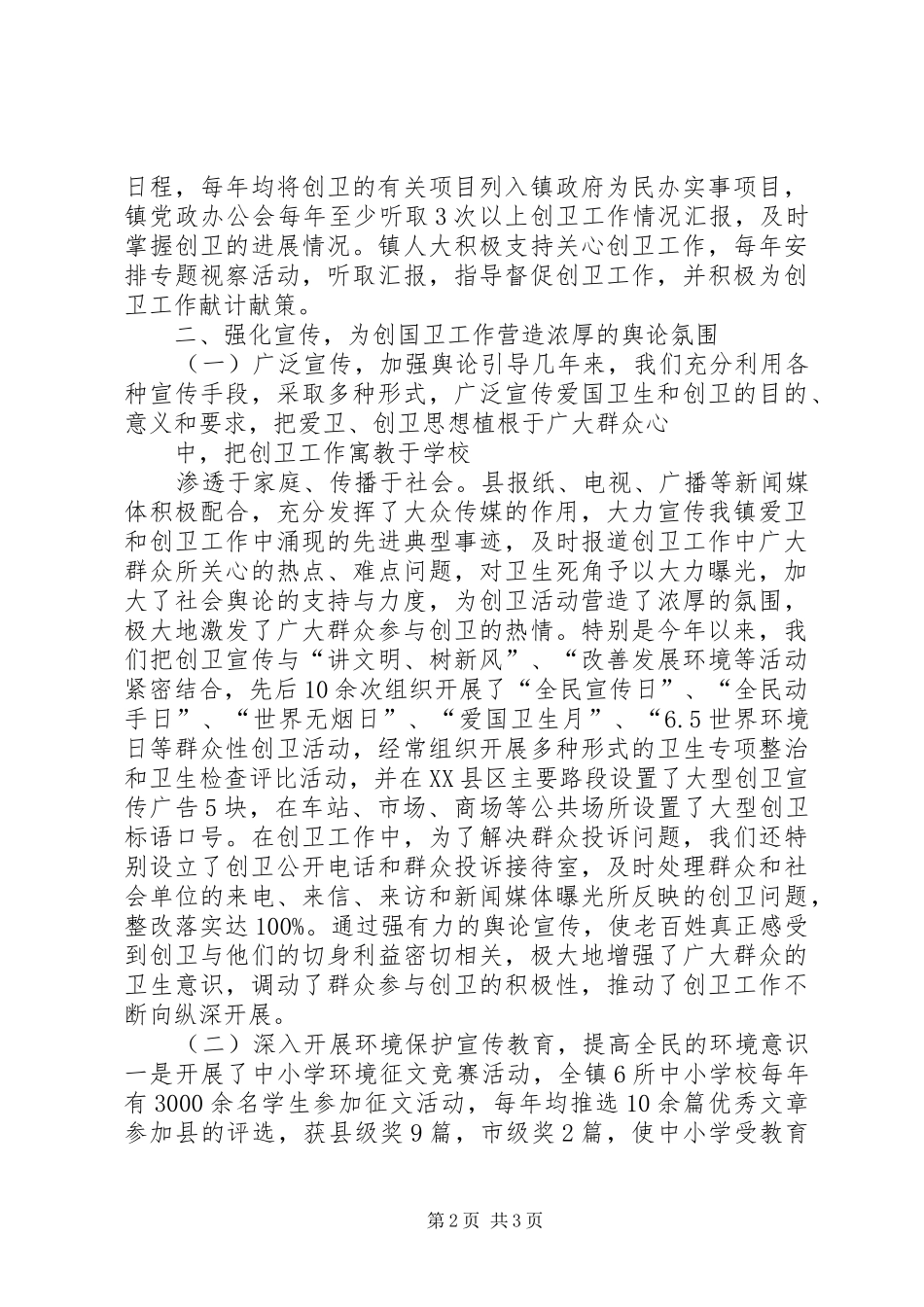 2024年创建市卫生场镇的工作总结_第2页