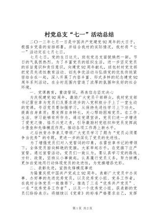 2024年村党总支七一活动总结