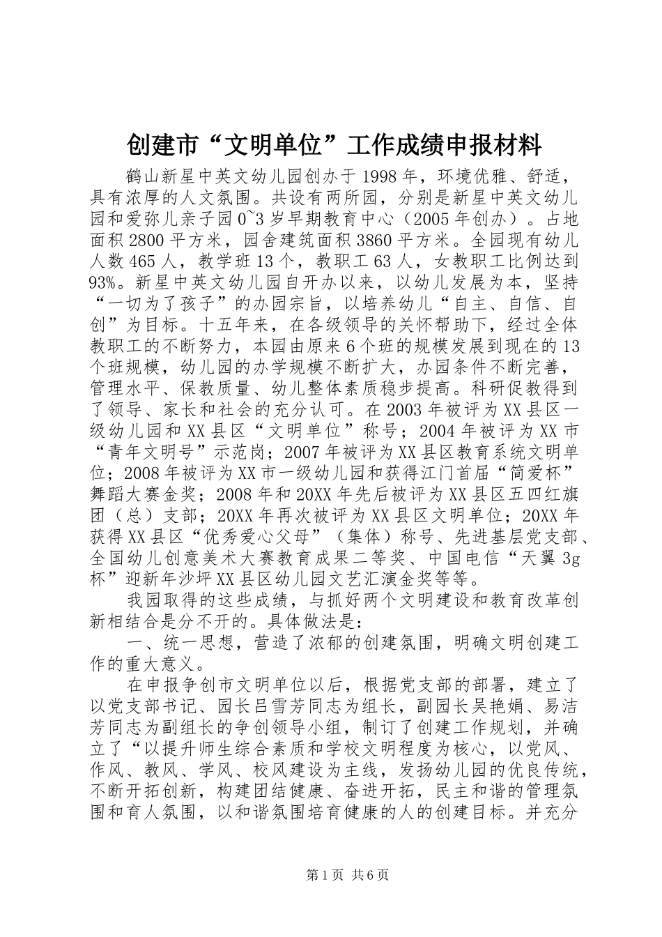 2024年创建市文明单位工作成绩申报材料_第1页