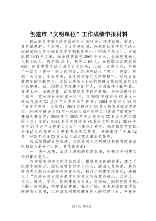 2024年创建市文明单位工作成绩申报材料