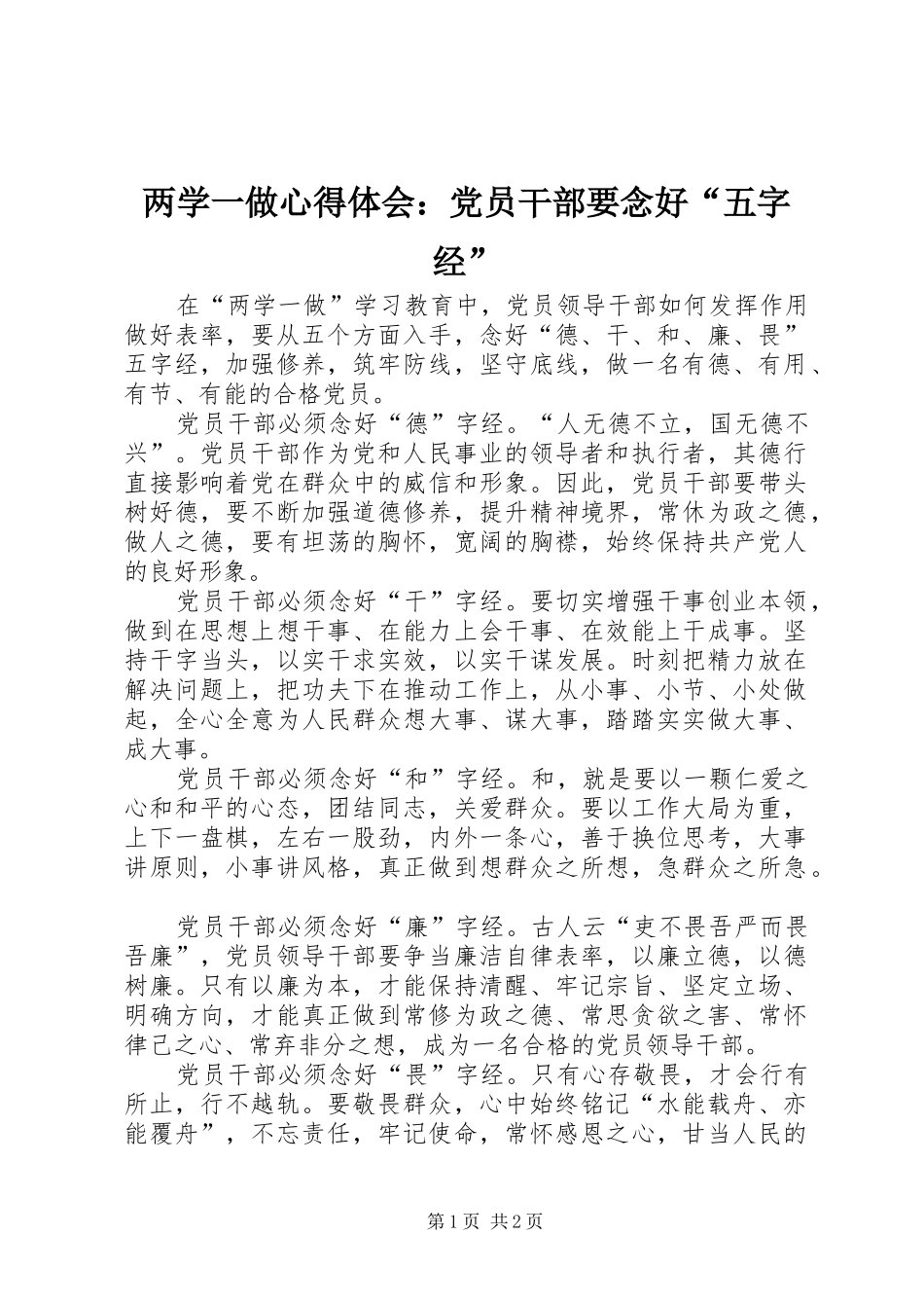 2024年两学一做心得体会党员干部要念好五字经_第1页