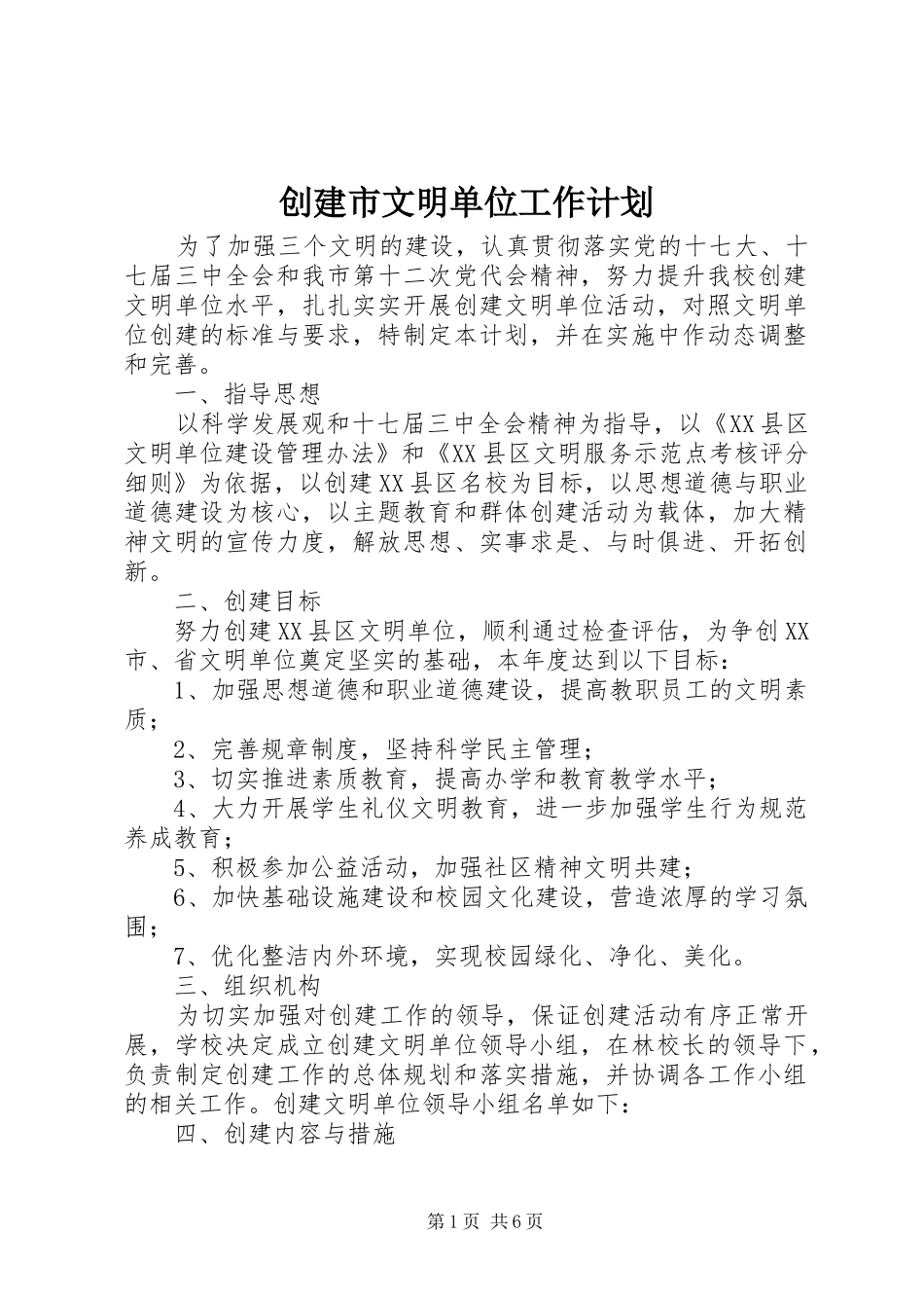 2024年创建市文明单位工作计划_第1页