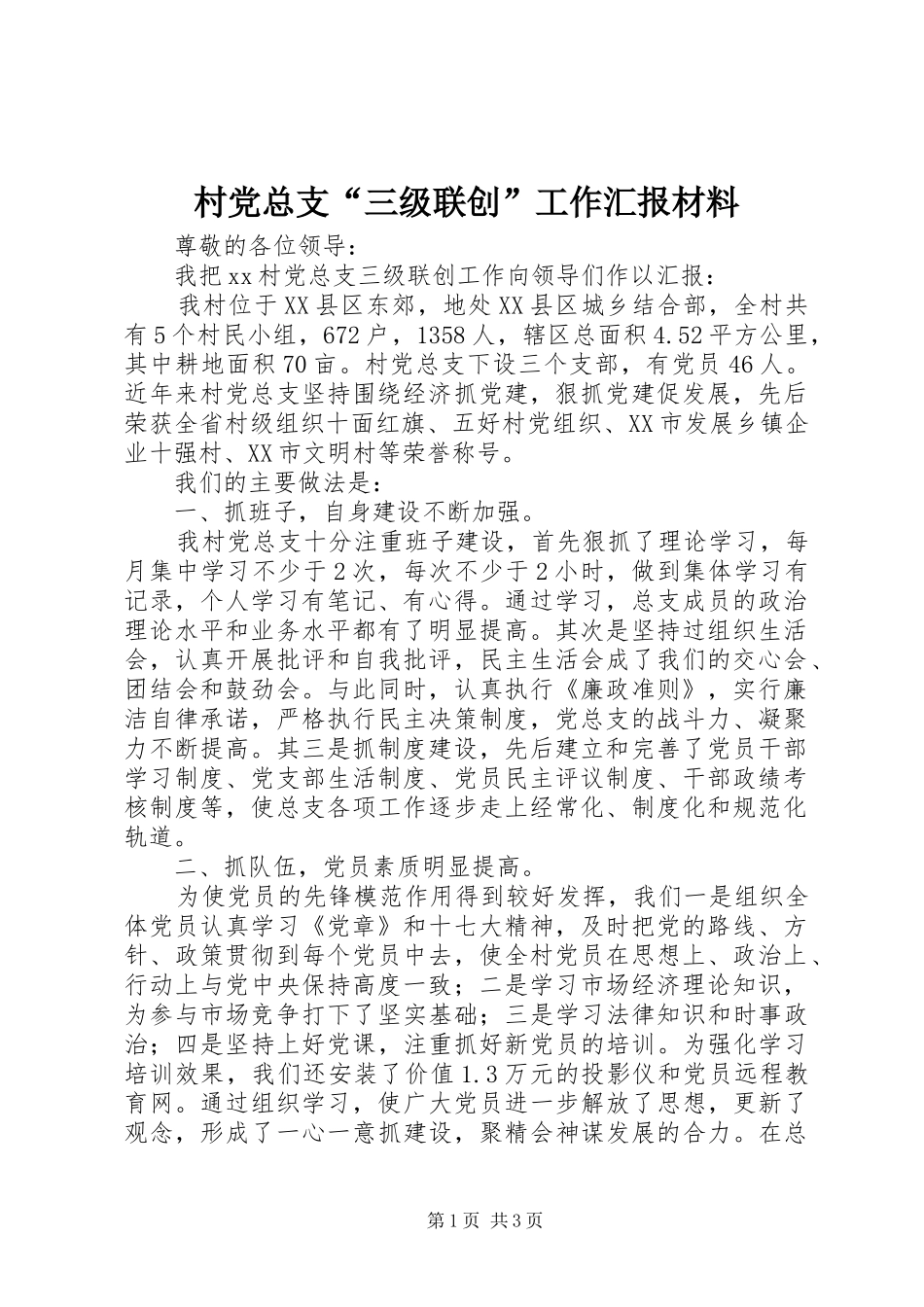 2024年村党总支三级联创工作汇报材料_第1页