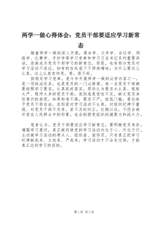 2024年两学一做心得体会党员干部要适应学习新常态