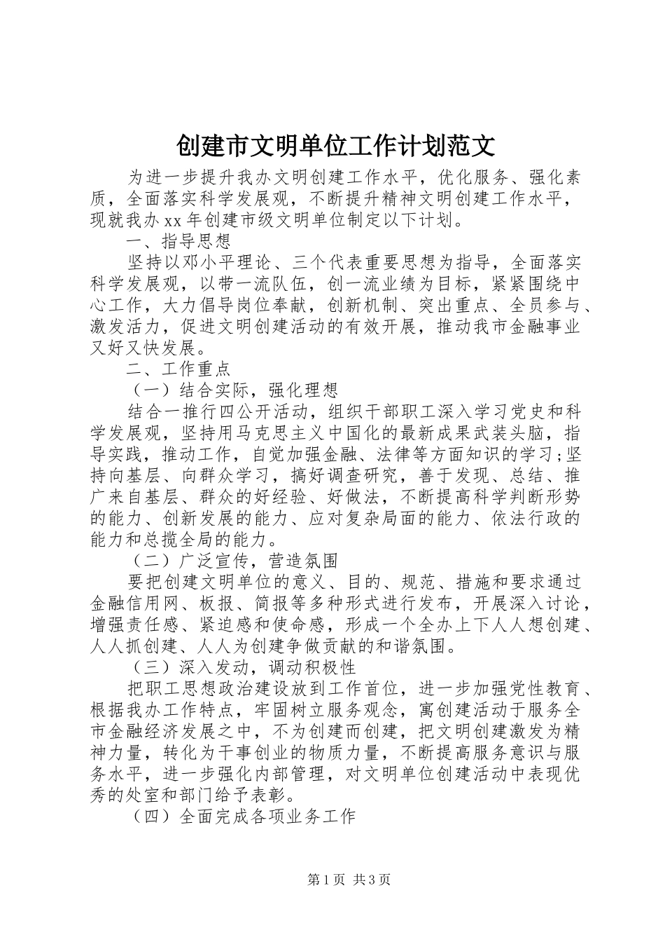 2024年创建市文明单位工作计划范文_第1页