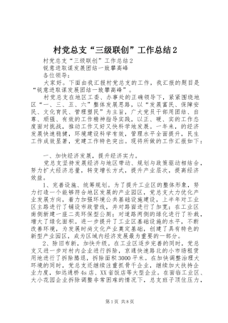 2024年村党总支三级联创工作总结