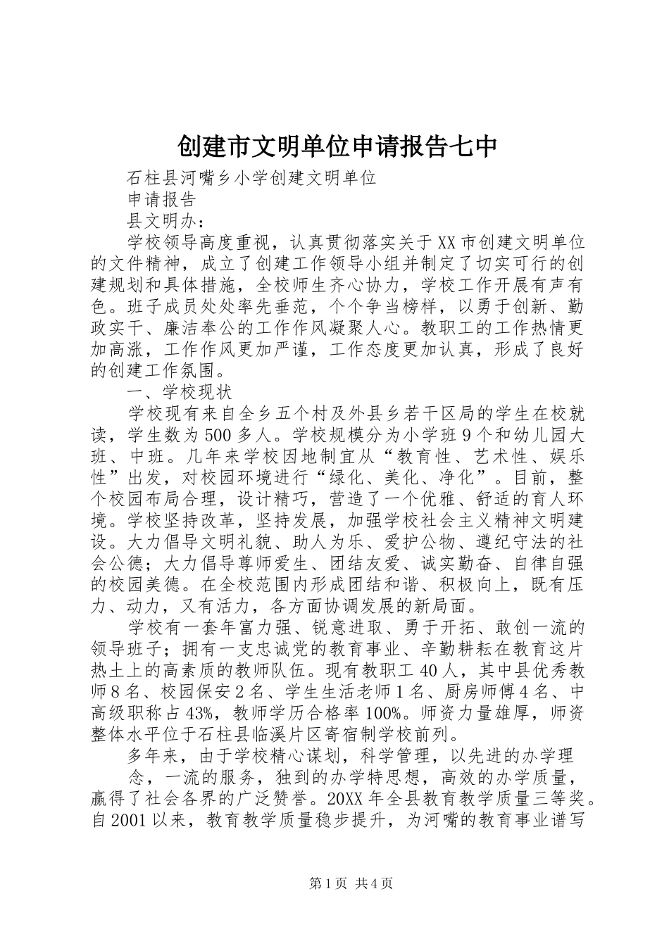 2024年创建市文明单位申请报告七中_第1页