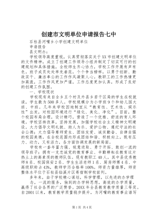 2024年创建市文明单位申请报告七中