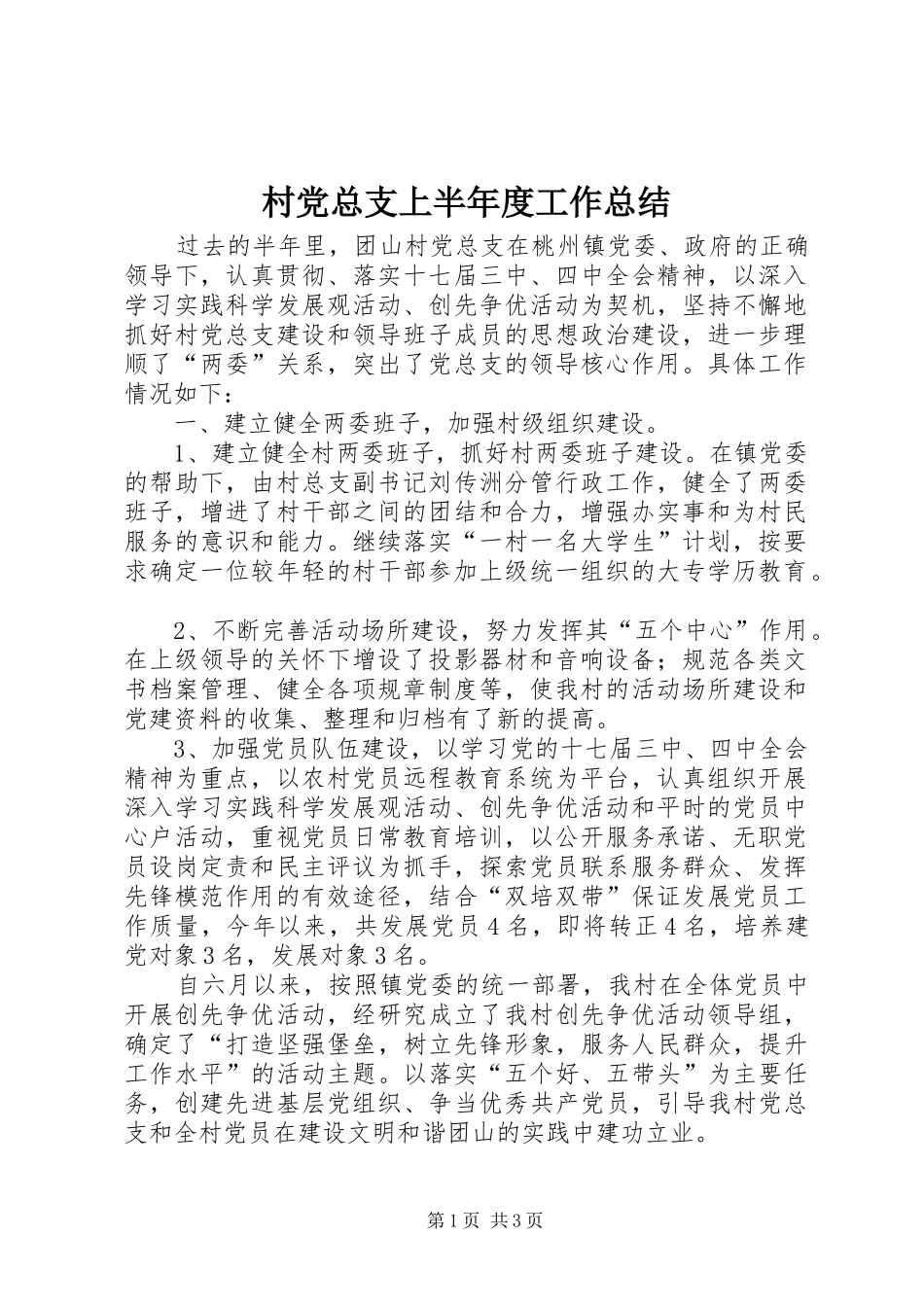 2024年村党总支上半年度工作总结_第1页