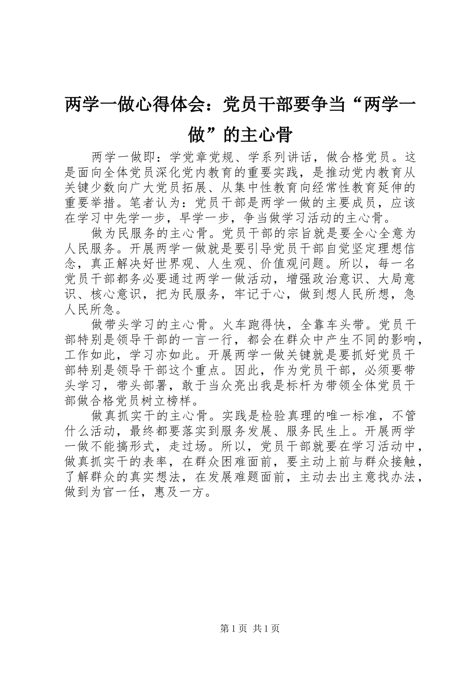 2024年两学一做心得体会党员干部要争当两学一做的主心骨_第1页