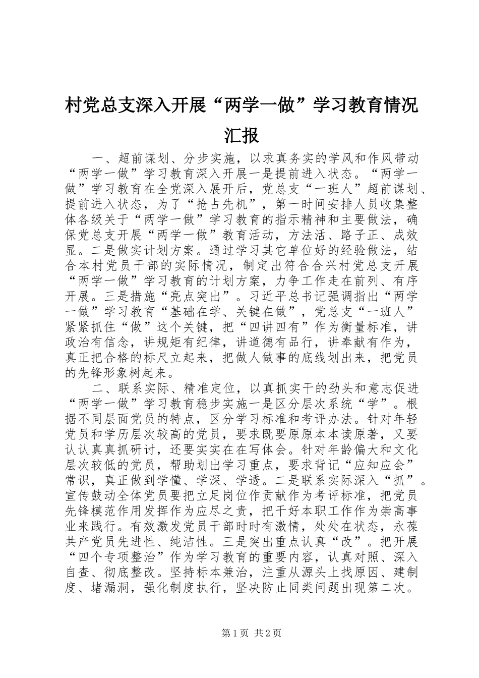 2024年村党总支深入开展两学一做学习教育情况汇报_第1页