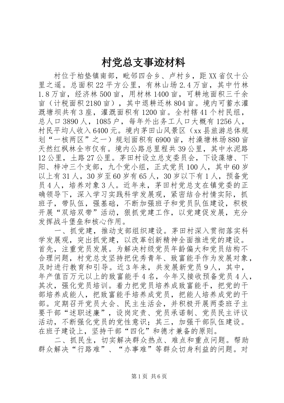 2024年村党总支事迹材料_第1页