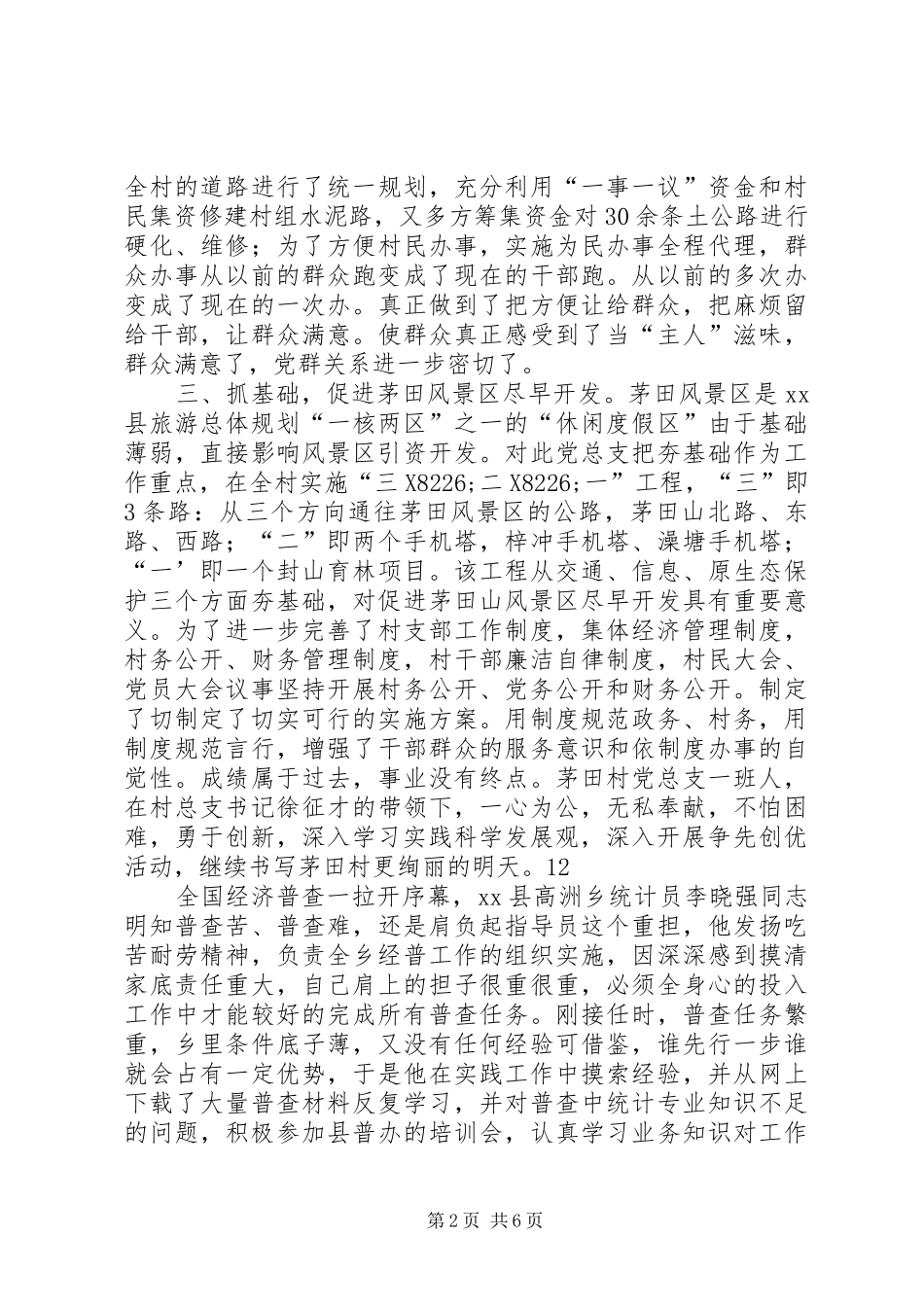 2024年村党总支事迹材料_第2页