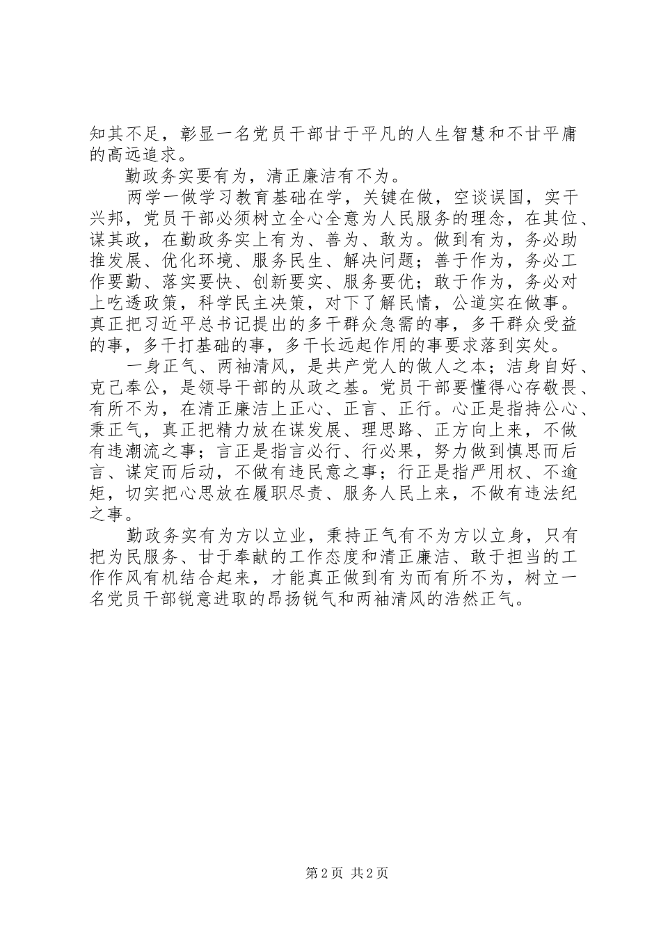 2024年两学一做心得体会党员干部要知足有为_第2页