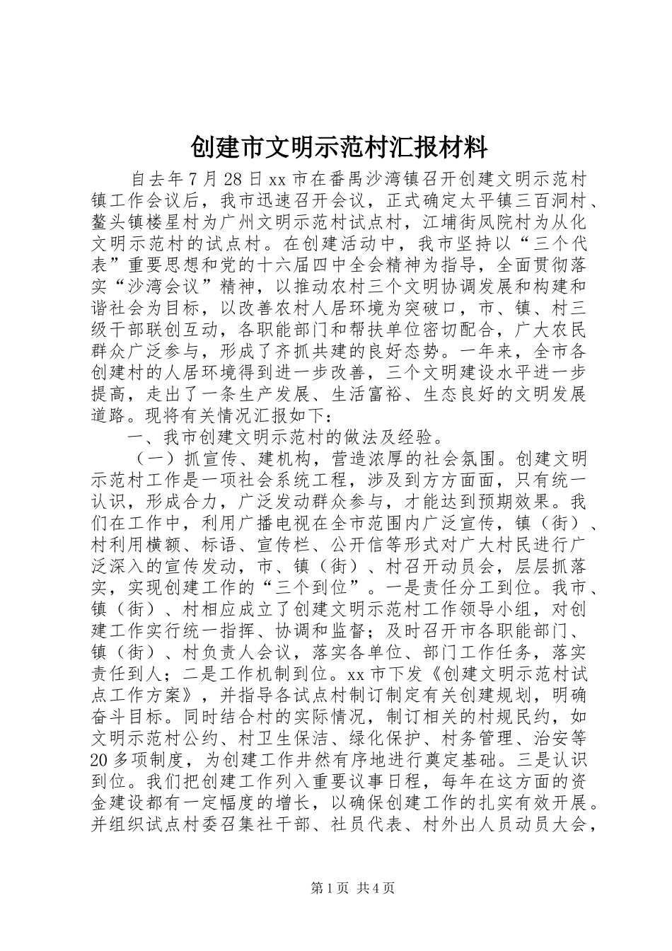 2024年创建市文明示范村汇报材料_第1页