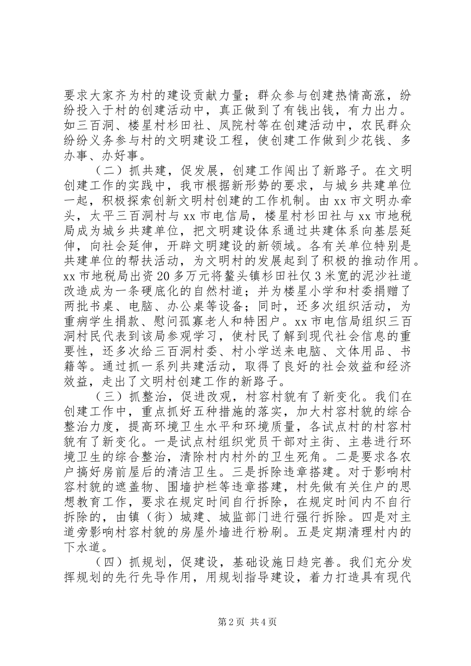 2024年创建市文明示范村汇报材料_第2页
