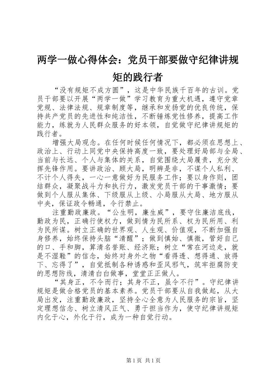 2024年两学一做心得体会党员干部要做守纪律讲规矩的践行者_第1页
