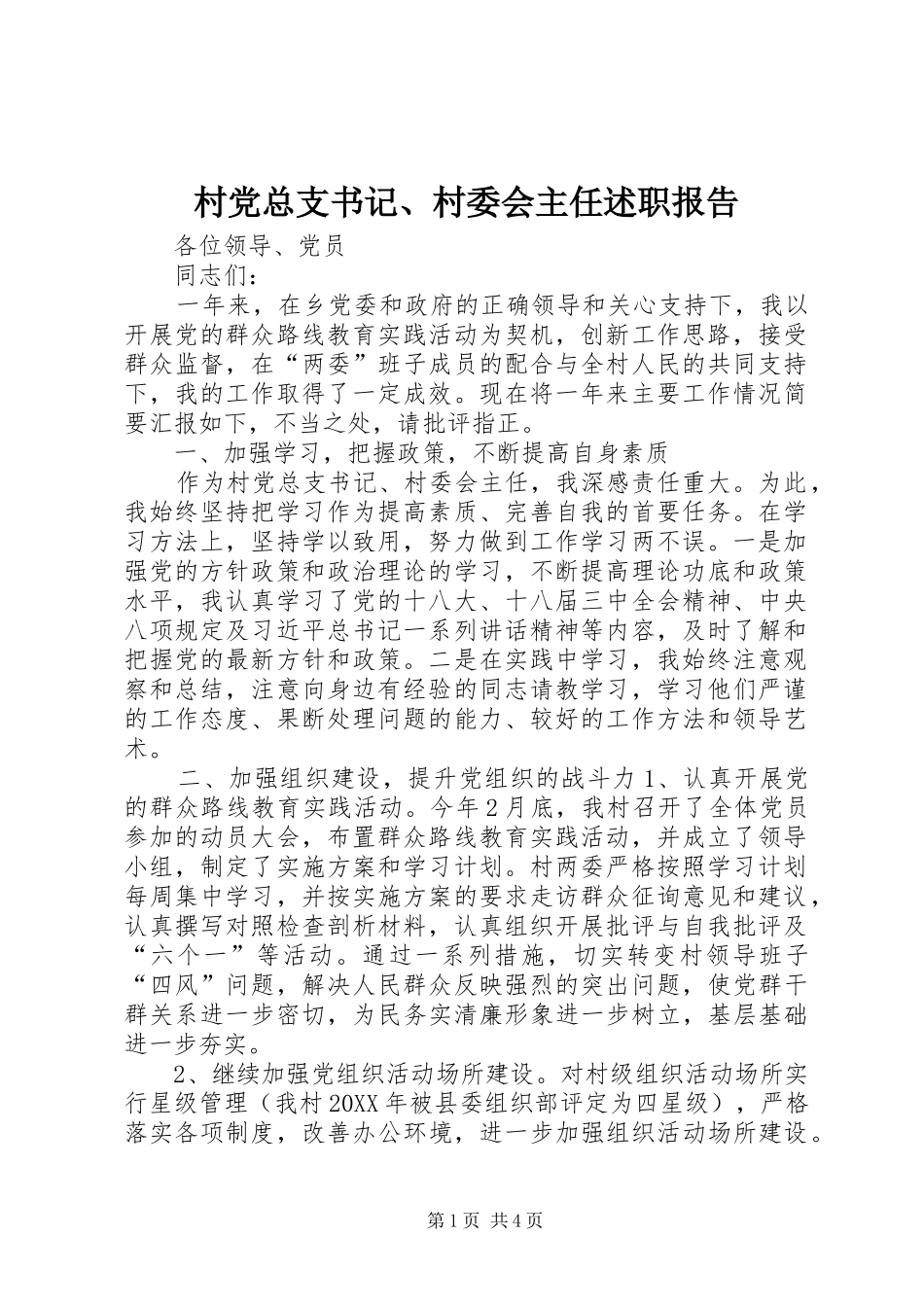 2024年村党总支书记村委会主任述职报告_第1页
