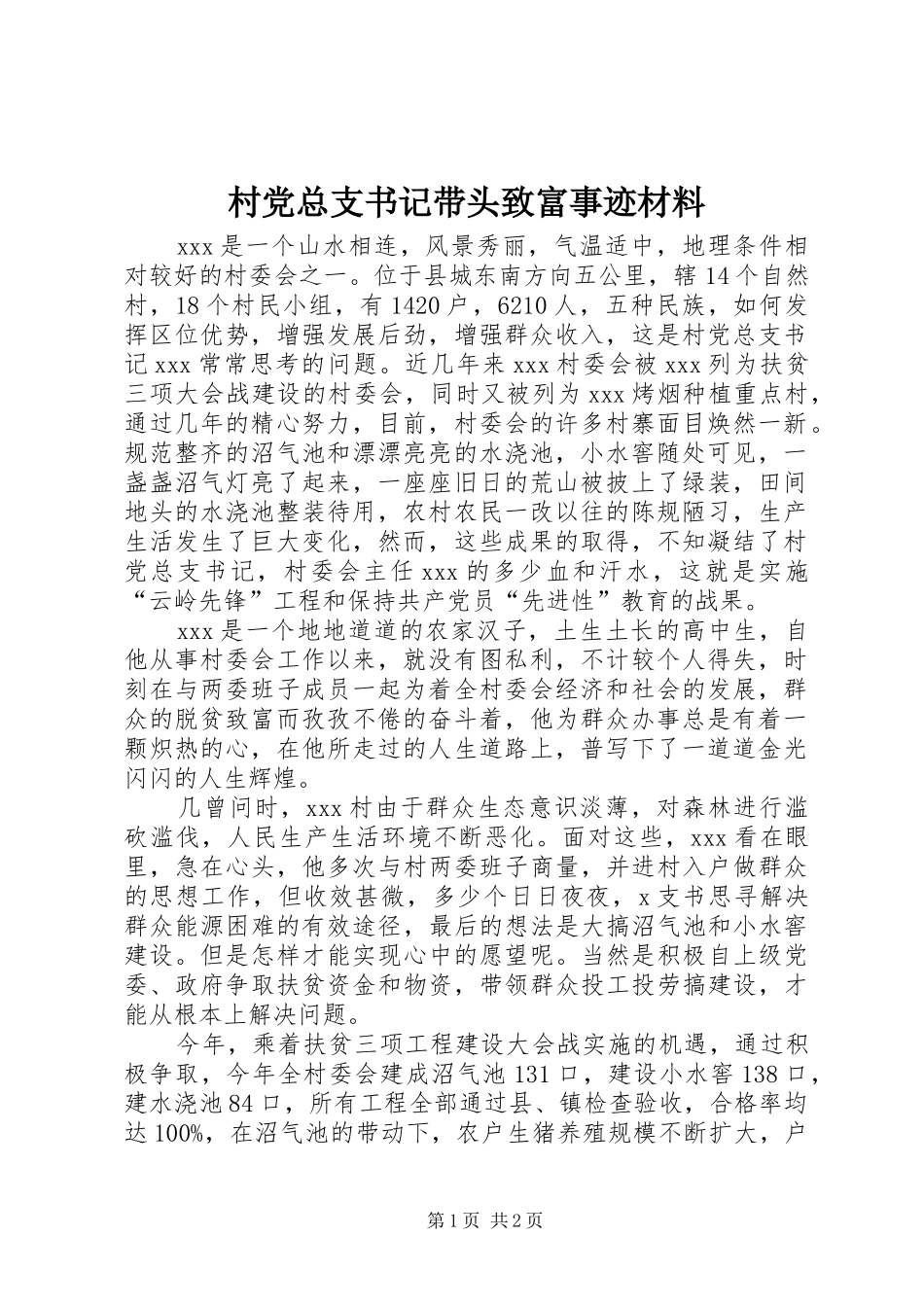2024年村党总支书记带头致富事迹材料_第1页