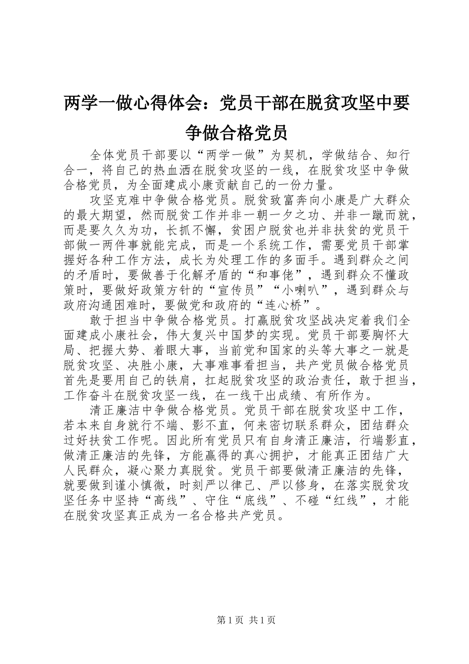 2024年两学一做心得体会党员干部在脱贫攻坚中要争做合格党员_第1页