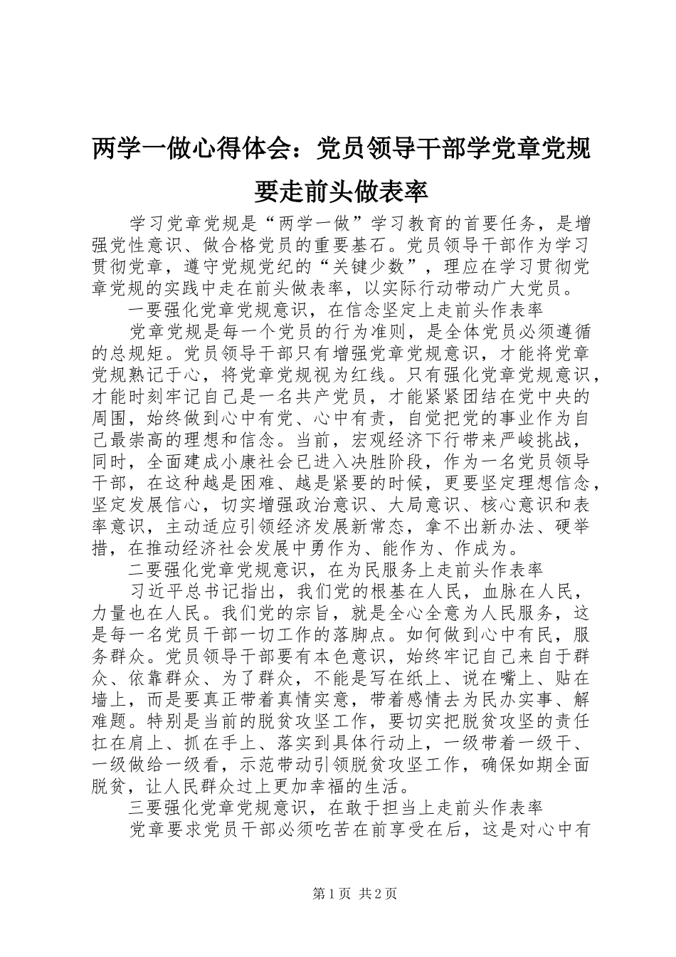 2024年两学一做心得体会党员领导干部学党章党规要走前头做表率_第1页