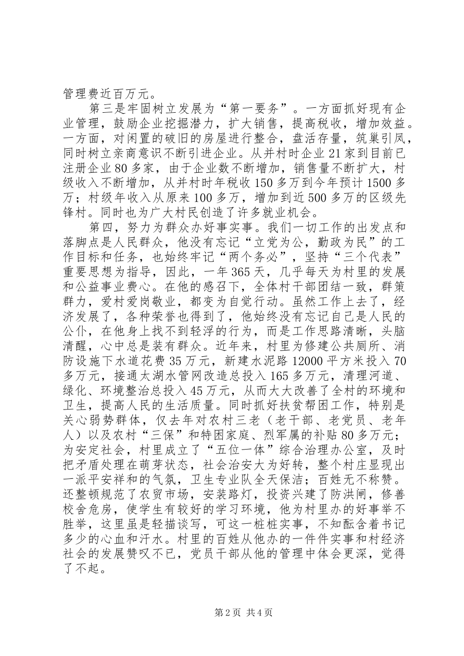 2024年村党总支书记的先进事迹材料_第2页