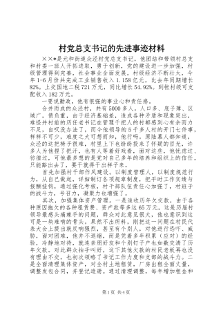 2024年村党总支书记的先进事迹材料