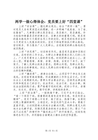 2024年两学一做心得体会党员要上好四堂课