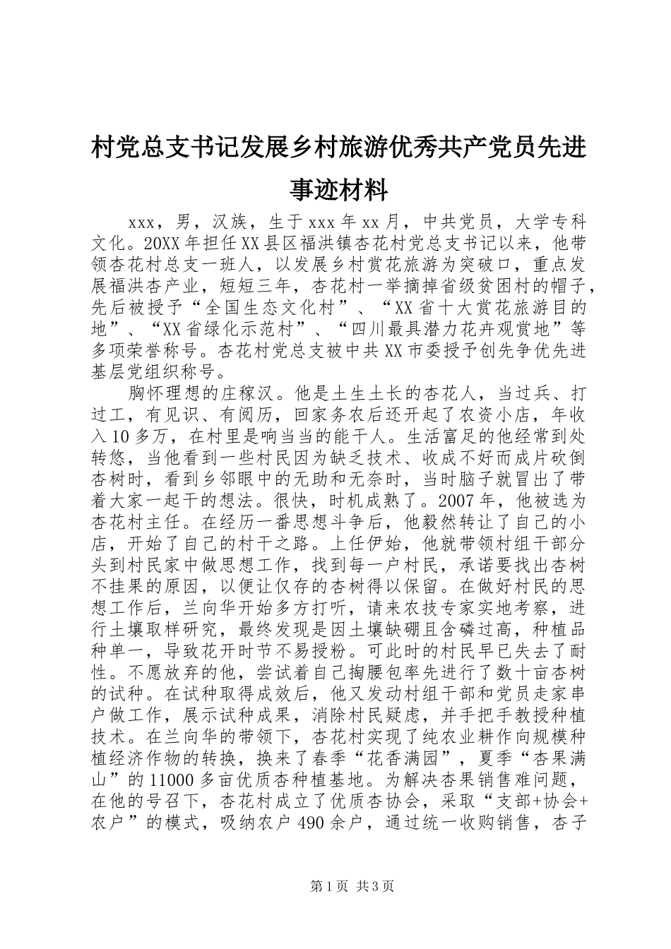 2024年村党总支书记发展乡村旅游优秀共产党员先进事迹材料_第1页
